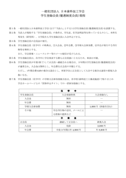 一般社団法人 日本歯科技工学会 学生登録会員(優遇制度会員)規程