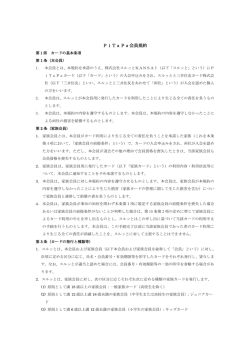 PiTaPa会員規約