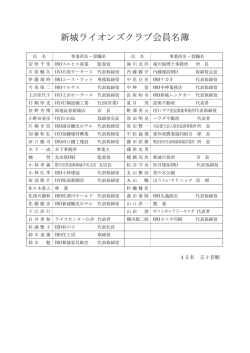 新城ライオンズクラブ会員名簿
