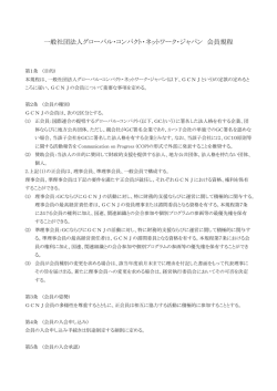 一般社団法人グローバル・コンパクト・ネットワーク・ジャパン 会員規程