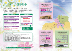 JAアスク会員募集中 - JA虹のホール三次