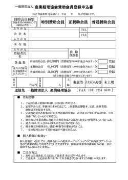 一般財団法人 産業経理協会賛助会員登録申込書 普通賛助会員 特別