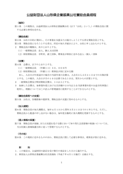 公益財団法人山形県企業振興公社賛助会員規程