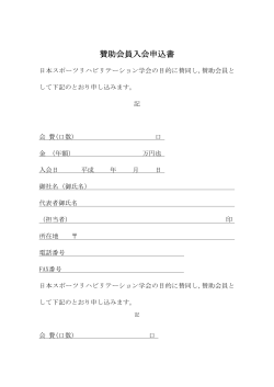 賛助会員申請書PDF - 日本スポーツリハビリテーション学会 / m3.com