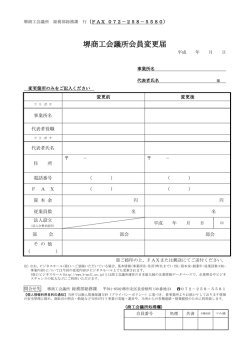 会員登録変更 - 堺商工会議所