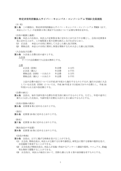 会員規約を読む - NPO CCC-TIES