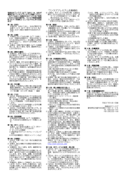 ワンラブプレミアム会員規約