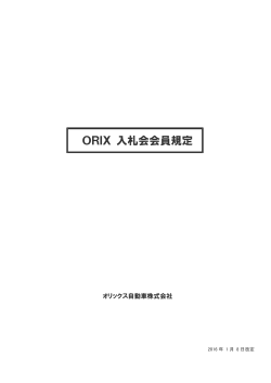ORIX 入札会会員規定