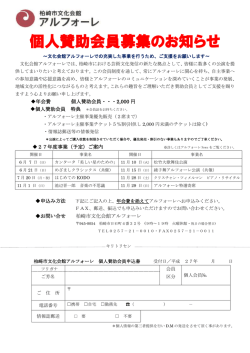 柏崎市文化会館アルフォーレ 個人賛助会員申込書