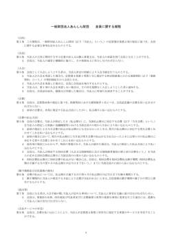 一般財団法人あんしん財団 会員に関する規程