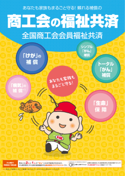 万円 - 商工会会員福祉共済