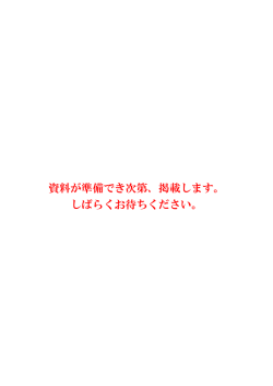 資料が準備でき次第、掲載します。 しばらくお待ちください。