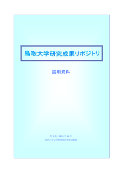 説明資料 - 鳥取大学附属図書館