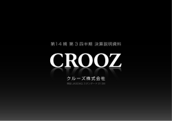 第14 期 第 3 四半期 決算説明資料 クルーズ株式会社