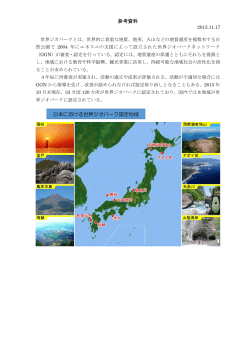参考資料 - 日本ジオパークネットワーク