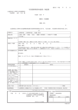 写真資料利用申請書／承諾書