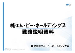 ｴﾑ・ﾋﾟｰ・ﾎｰﾙﾃﾞｨﾝｸﾞｽ 戦略説明資料