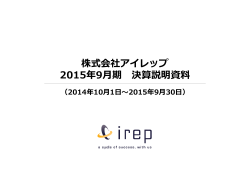 株式会社アイレップ 2015年9月期 決算説明資料