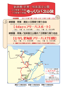 釧路・網走 4daysフリーパスポート