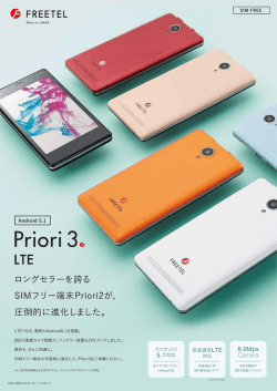 ロングセラーを誇る SIMフリー端末Priori2が、 圧倒的に進化しま