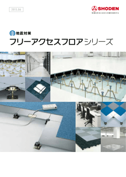 フリーアクセスフロアシリーズ