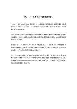 フリーメールをご利用のお客様へ