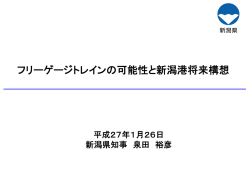 フリーゲージトレインの可能性と新潟港将来構想