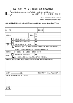 ユースフリーマーケット2015秋 出展申込み用紙
