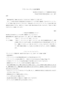 フリーマーケット出店要項