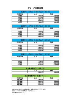 フリーパス料金表