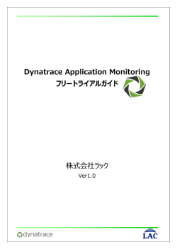 Dynatrace Application Monitoring フリートライアル