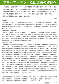 フリーマーケットご出店者の皆様へ
