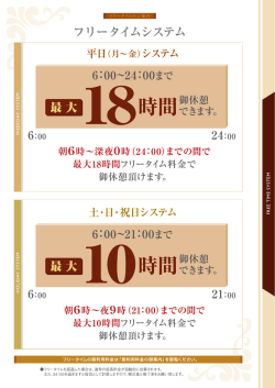 フリータイムシステム 二三日(月~金)システム 6 ニ 00~24 ニ 00まで