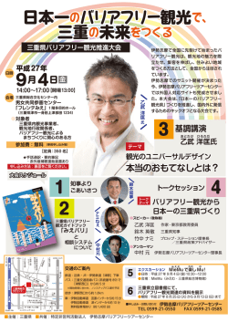 三重県バリアフリー観光推進大会