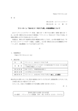 フリーローン「おかえり！やまぐち君」の取扱開始について
