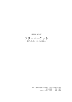 フリーマーケット - 九州工業大学 工大祭