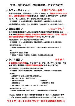 女性ドライバー必見！ リニューアル！ NEW！ フリー走行でのおトクな