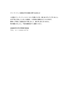 フリーマーケット返信はがきの返信に関するお知らせ この度はフリー