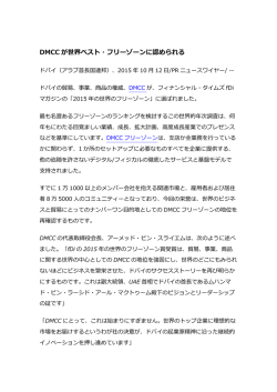 DMCC が世界ベスト・フリーゾーンに認められる