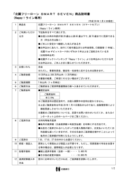 「北國フリーローン SMART SEVEN」商品説明書 （Happy