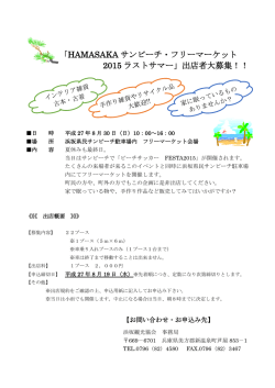 HAMASAKAサンビーチ・フリーマーケット募集要項（PDF）