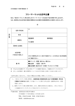 フリーマーケット出店申込書