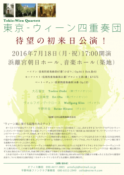 東京‐ウィーン四重奏団 - 平野玲音 ファンクラブ公式サイト