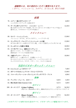 前菜 メインメニュー 当店のビオオーガニック・メニュー