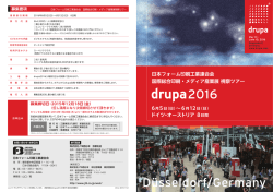 drupa2016視察ツアーのご案内
