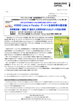 HYBRID Living in Paradox アート&times;生命科学の探求展
