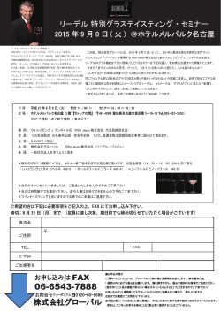リーデル 特別グラステイスティング・セミナー 株式会社グローバル