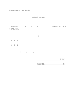 別記様式第5号（第6条関係） 行政区加入証明書 下記の者は、 年 月 日