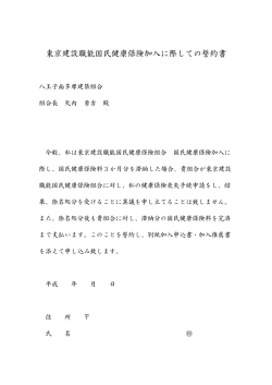 東京建設職能国民健康保険加入に際しての誓約書