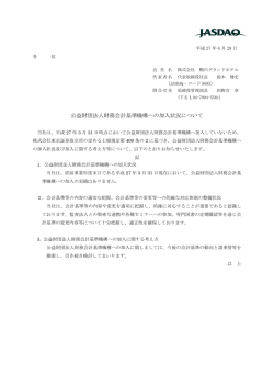 公益財団法人財務会計基準機構への加入状況